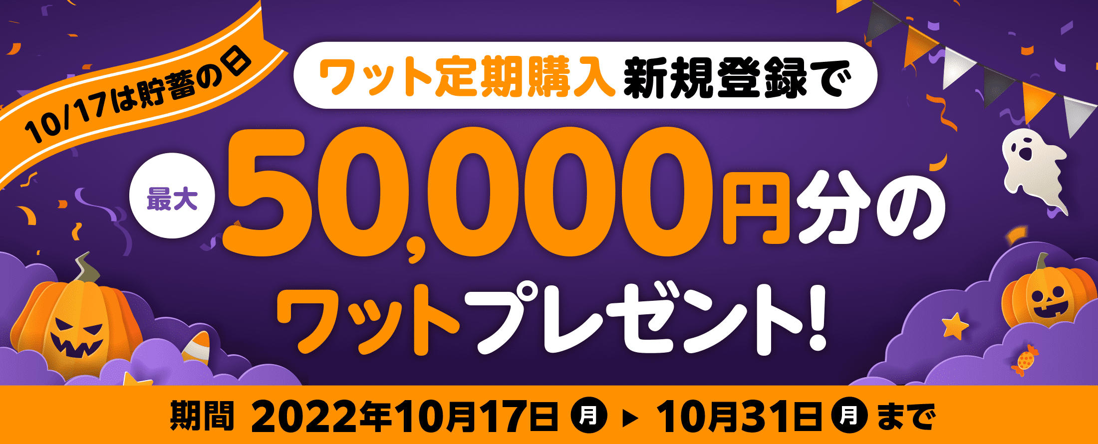 貯蓄の日!ワット定期購入新規登録キャンペーン 2022年10月17日(月)-10月31日(月)まで