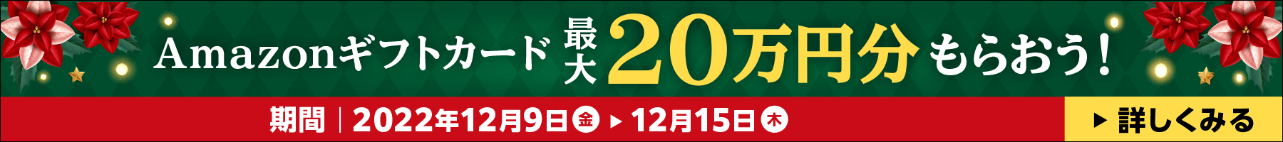 Amazonギフトカード最大20万円もらおう　期間2022年12月9日（金）〜12月15日（木）