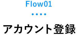 Flow01 アカウント登録