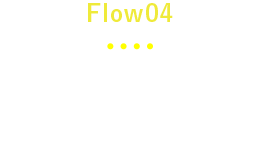 Flow04 収入ゲット