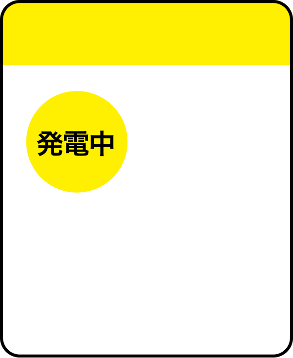 発電中のイメージ