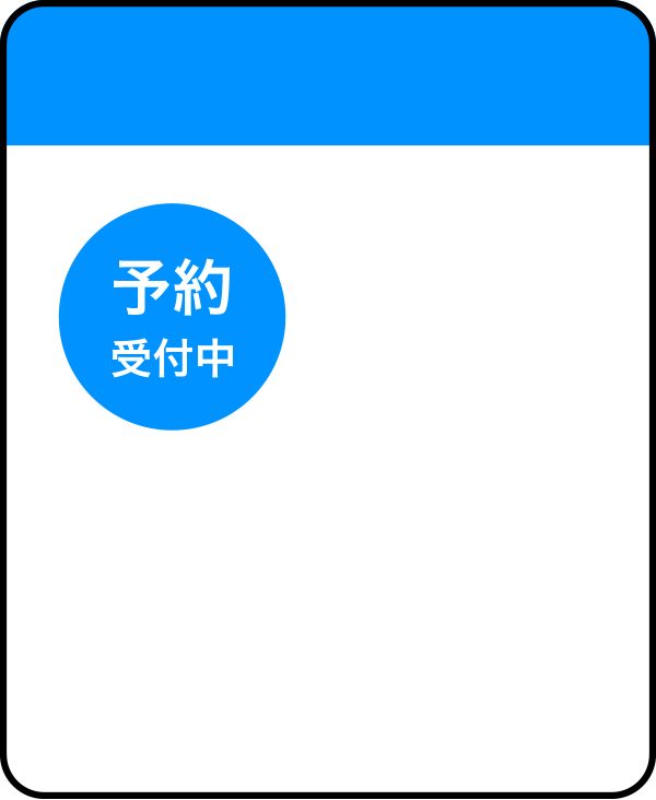 予約受付中のイメージ