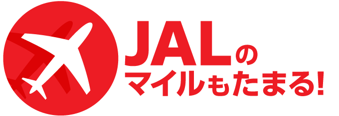 jalのマイルもたまる!