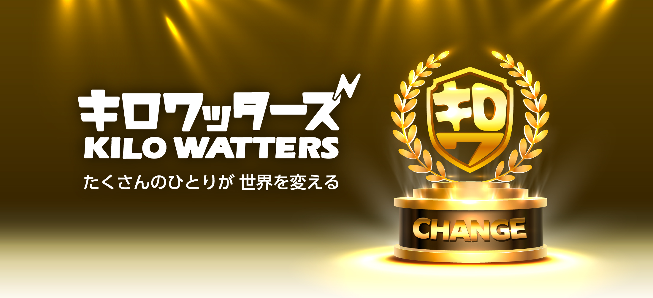 キロワッターズ KILO WATTERS たくさんのひとりが世界を変える